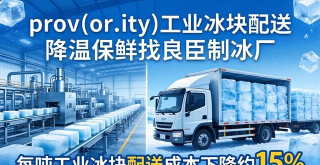 prov_or_city工业冰块配送时效_吴中工业冰块配送_prov_or_city工业冰块价格分析