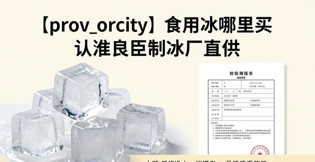 吴中食用冰哪里买 认准良臣制冰厂直供