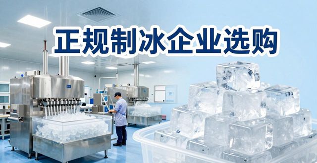 吴中夏季防暑降温冰块怎么选 实用指南看这里